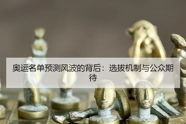 ao-yun-ming-dan-yu-ce-feng-bo-de-bei-hou-xuan-ba-ji-zhi-yu-gong-zhong-qi-dai-2-660.jpg