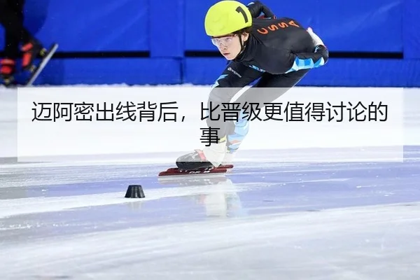 迈阿密出线背后，比晋级更值得讨论的事